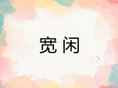 宽闲