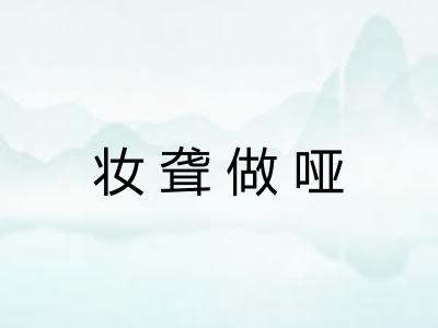 妆聋做哑