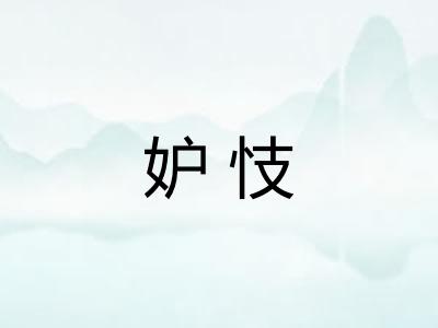 妒忮