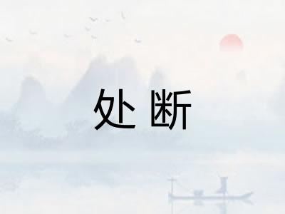 处断