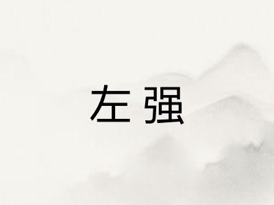 左强