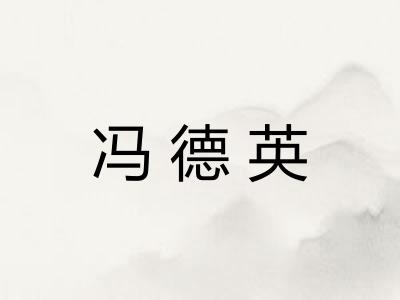 冯德英