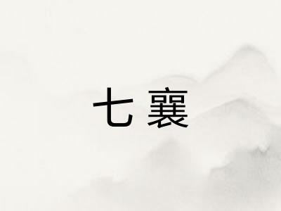 七襄