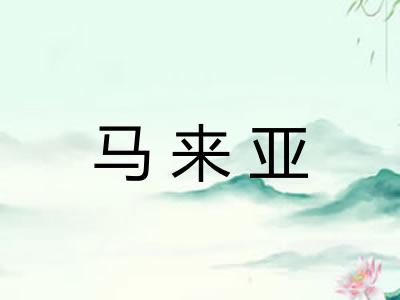 马来亚