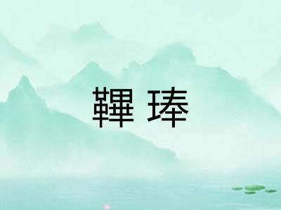 鞸琫
