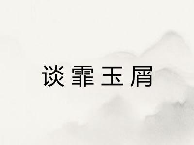 谈霏玉屑
