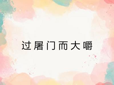 过屠门而大嚼