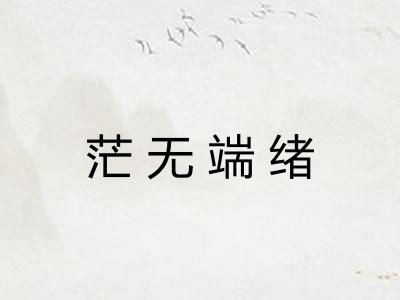 茫无端绪