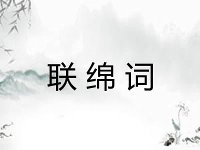 联绵词
