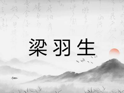 梁羽生