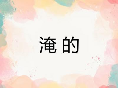 淹的