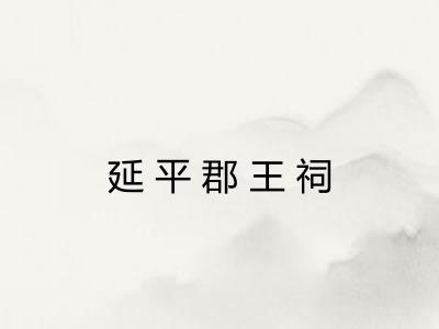 延平郡王祠