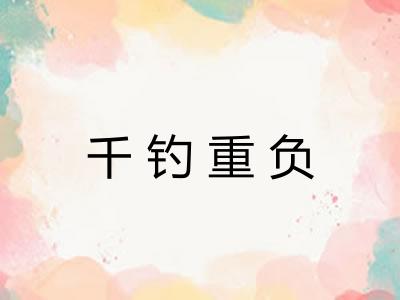 千钓重负
