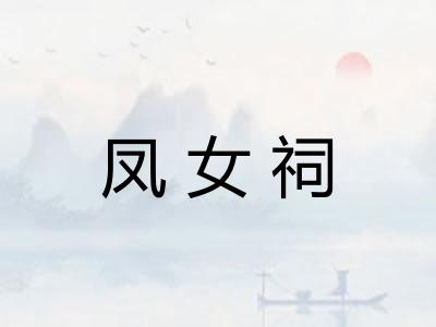 凤女祠