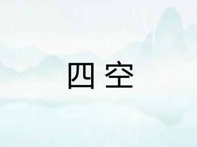 四空