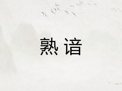 熟谙