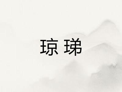 琼珶