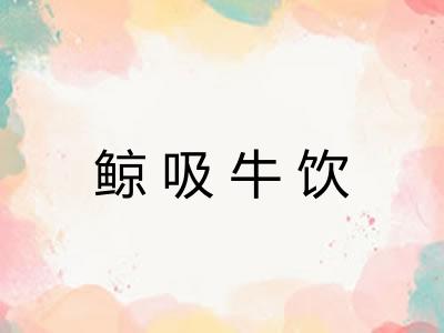 鲸吸牛饮