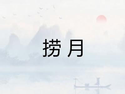 捞月