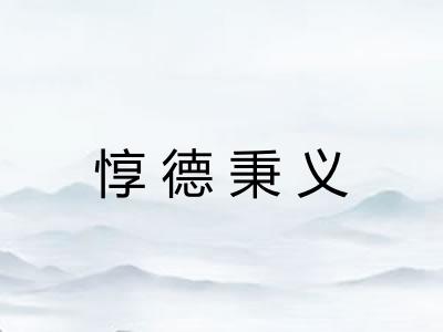 惇德秉义