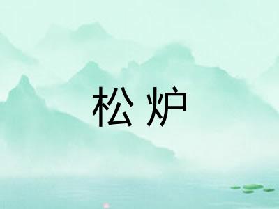 松炉