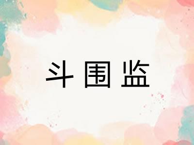 斗围监
