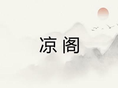 凉阁