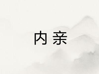 内亲