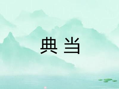 典当