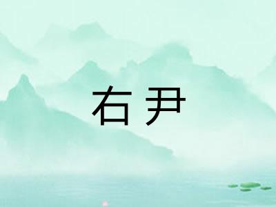 右尹