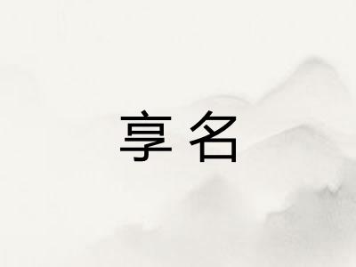享名