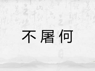不屠何