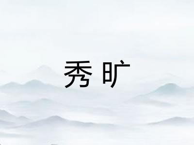 秀旷