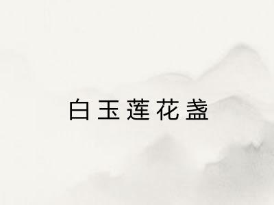 白玉莲花盏