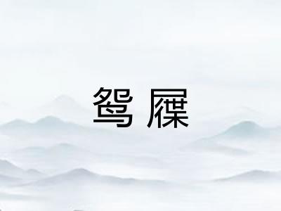 鸳屧