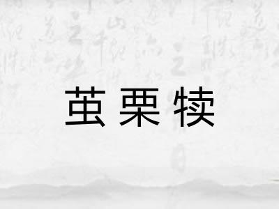 茧栗犊