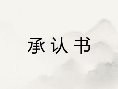 承认书