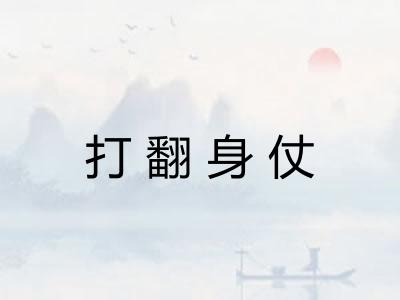 打翻身仗
