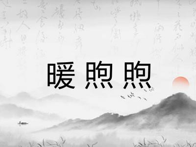 暖煦煦