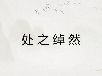 处之绰然