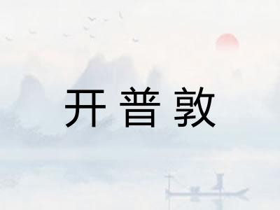 开普敦