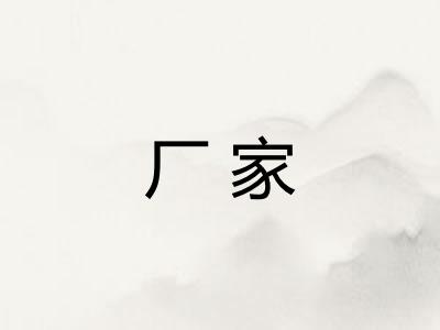 厂家