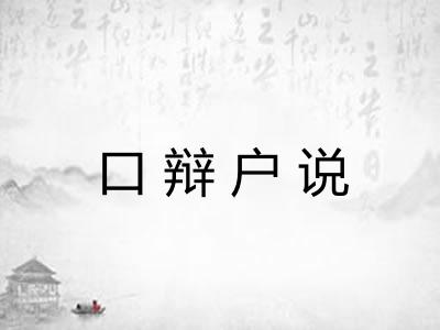 口辩户说