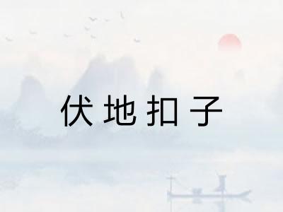 伏地扣子