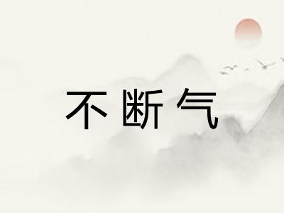 不断气