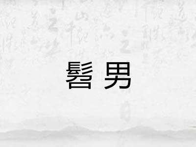 髫男
