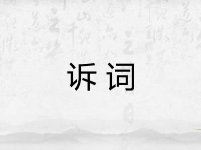 诉词
