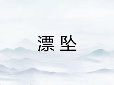 漂坠