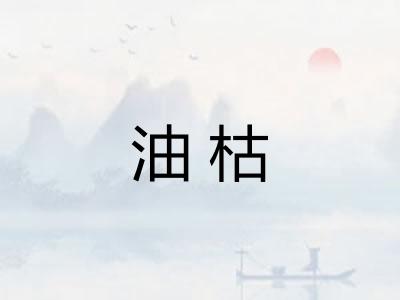 油枯