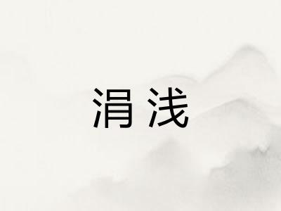 涓浅